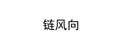链风向